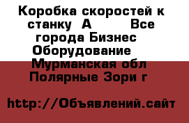 Коробка скоростей к станку 1А 616. - Все города Бизнес » Оборудование   . Мурманская обл.,Полярные Зори г.